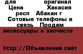 Lunatik taktik extreme для iPhone 6/6s оригинал › Цена ­ 1 600 - Хакасия респ., Абакан г. Сотовые телефоны и связь » Продам аксессуары и запчасти   